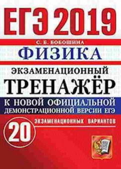 Книга ЕГЭ Физика 20 вариантов Бобошина С.Б., б-725, Баград.рф